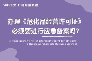 辦理危化證必須要進行應(yīng)急備案嗎？