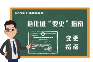 危險(xiǎn)化學(xué)品經(jīng)營許可證-“變更”指南