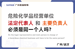 危化證法定代表人和負(fù)責(zé)人必須是同一個人嗎？