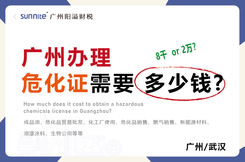 廣州辦理危化證需要多少錢(qián)