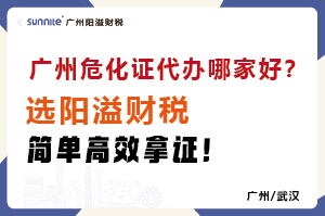 廣州危化證代辦哪家好？選陽溢財(cái)稅，簡單高效拿證！?