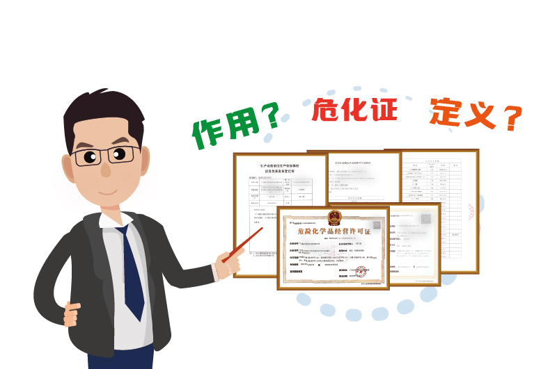 什么是危險(xiǎn)化學(xué)品經(jīng)營(yíng)許可證