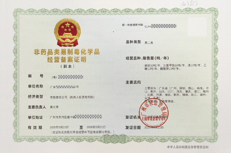 非藥品類易制毒化學品