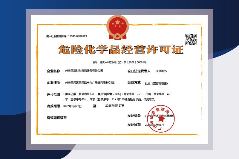 危險化學品經營許可證